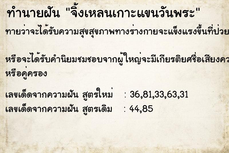 ทำนายฝันจิ้งเหลนเกาะแขนวันพระ ทำนายฝันทำนายฝันจิ้งเหลนเกาะแขนวันพระ