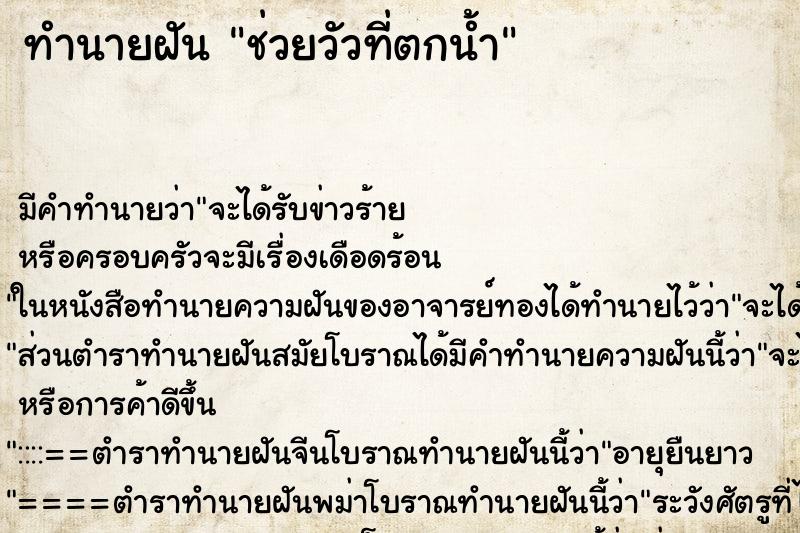 ทำนายฝันช่วยวัวที่ตกน้ำ ทำนายฝันทำนายฝันช่วยวัวที่ตกน้ำ