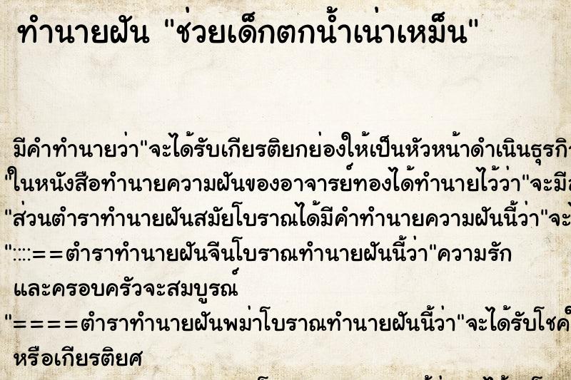 ทำนายฝันทำนายฝันช่วยเด็กตกน้ำเน่าเหม็น