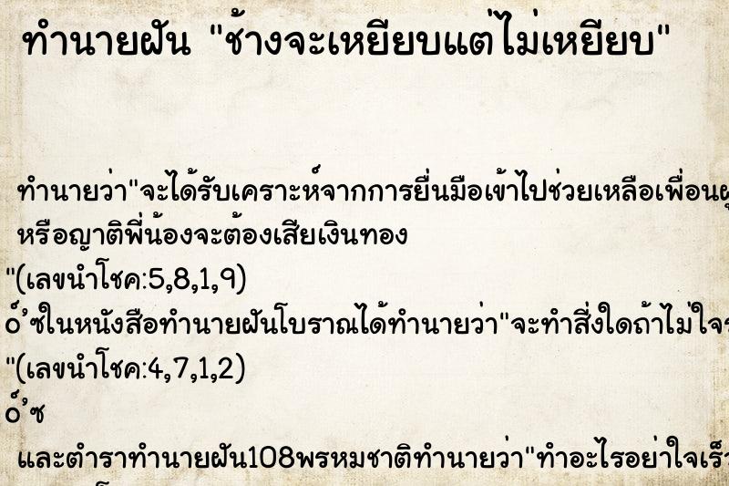 ทำนายฝัน ช้างจะเหยียบแต่ไม่เหยียบ ทำนายฝัน ช้างจะเหยียบแต่ไม่เหยียบ