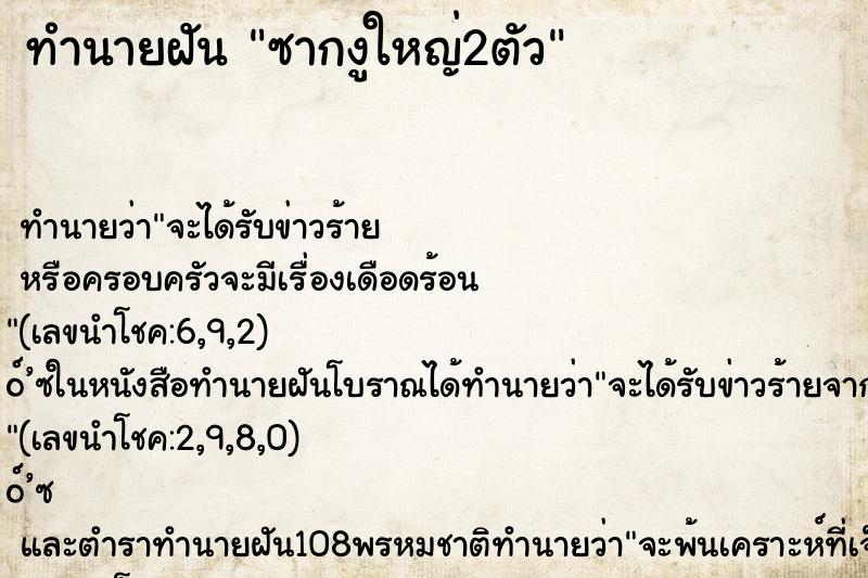 ทำนายฝัน ซากงูใหญ่2ตัว ทำนายฝัน ซากงูใหญ่2ตัว