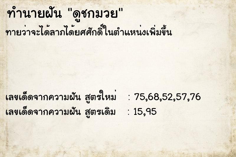 ทำนายฝันดูชกมวย ทำนายฝันทำนายฝันดูชกมวย
