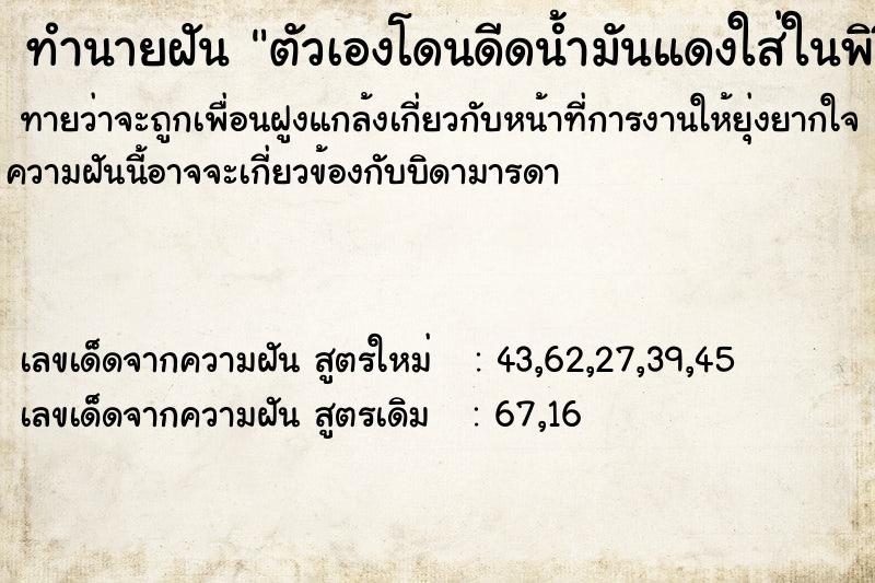ทำนายฝันตัวเองโดนดีดน้ำมันแดงใส่ในพิธีกรรมแขก ทำนายฝันทำนายฝันตัวเองโดนดีดน้ำมันแดงใส่ในพิธีกรรมแขก
