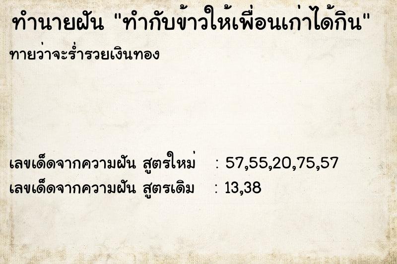 ทำนายฝันทำนายฝันทำกับข้าวให้เพื่อนเก่าได้กิน
