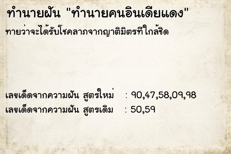 ทำนายฝันทำนายคนอินเดียแดง ทำนายฝันทำนายฝันทำนายคนอินเดียแดง