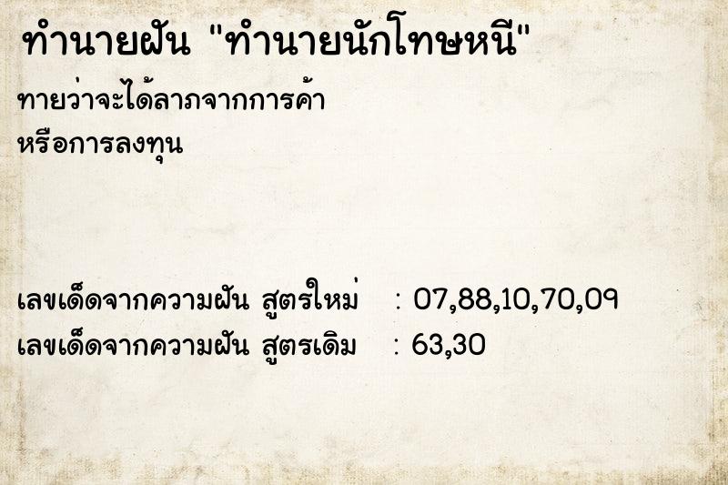 ทำนายฝัน ทำนายนักโทษหนี ทำนายฝัน ทำนายนักโทษหนี
