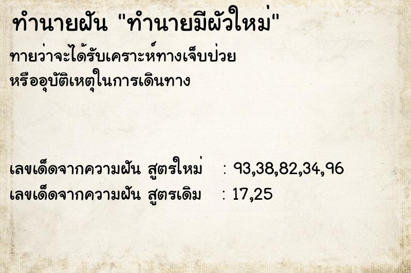ทำนายฝันทำนายฝันทำนายมีผัวใหม่