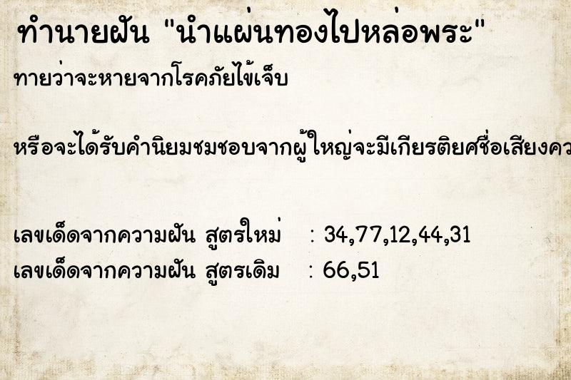 ทำนายฝันทำนายฝันนำแผ่นทองไปหล่อพระ