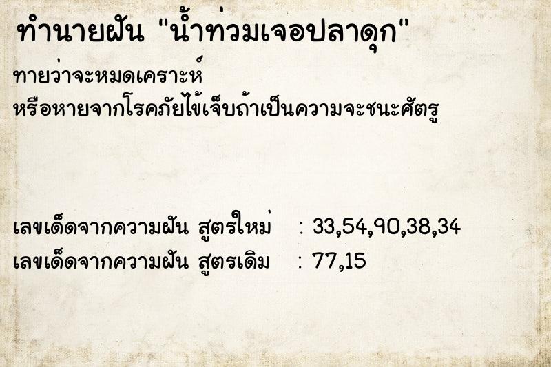 ทำนายฝันทำนายฝันน้ำท่วมเจอปลาดุก