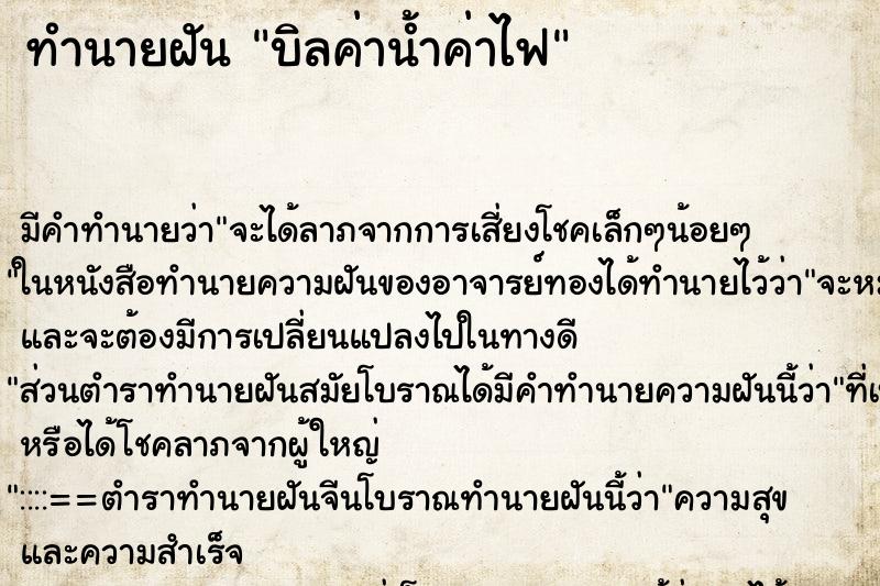 ทำนายฝัน บิลค่าน้ำค่าไฟ ตำราโบราณ แม่นที่สุดในโลก