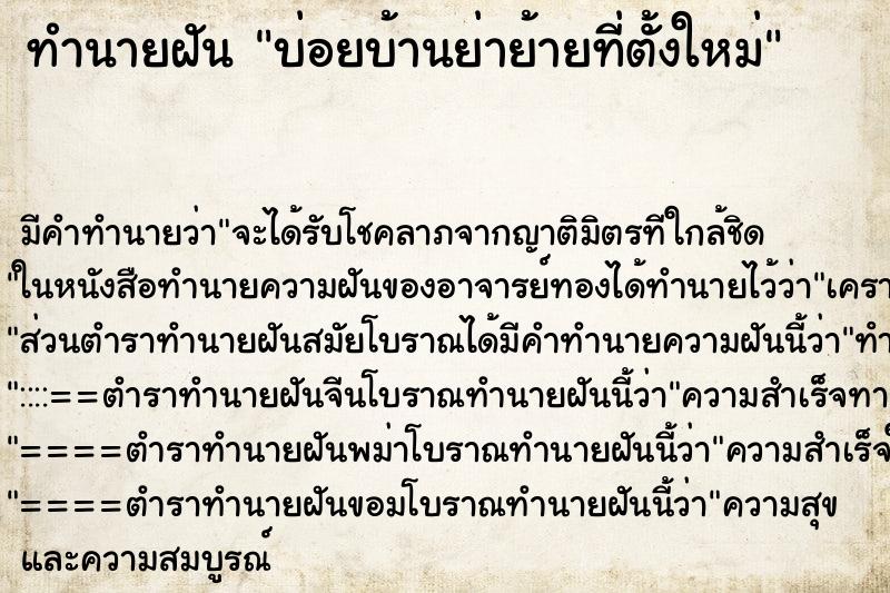 ทำนายฝันทำนายฝันบ่อยบ้านย่าย้ายที่ตั้งใหม่