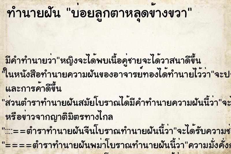 ทำนายฝันบ่อยลูกตาหลุดข้างขวา ทำนายฝันทำนายฝันบ่อยลูกตาหลุดข้างขวา