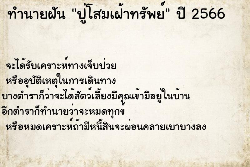 ทำนายฝัน ปู่โสมเฝ้าทรัพย์ ตำราโบราณ แม่นที่สุดในโลก