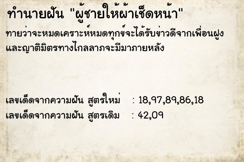 ทำนายฝันทำนายฝันผู้ชายให้ผ้าเช็ดหน้า