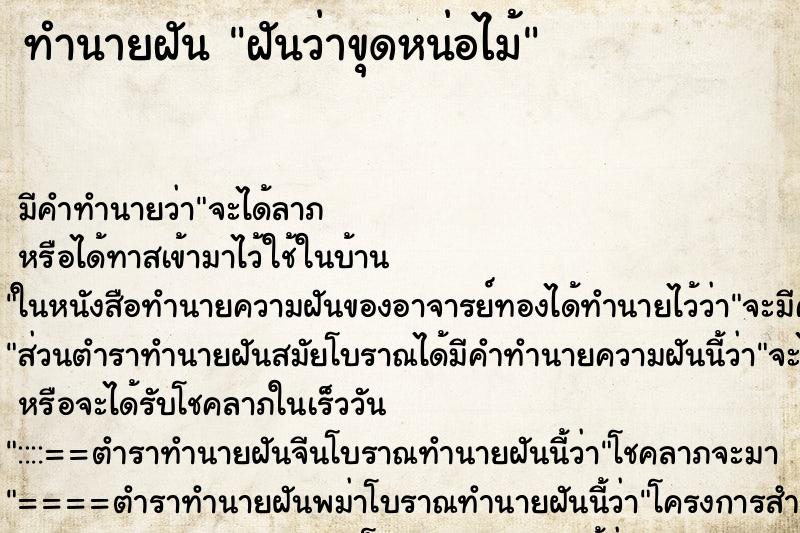 ทำนายฝัน ฝันว่าขุดหน่อไม้ ทำนายฝัน ฝันว่าขุดหน่อไม้