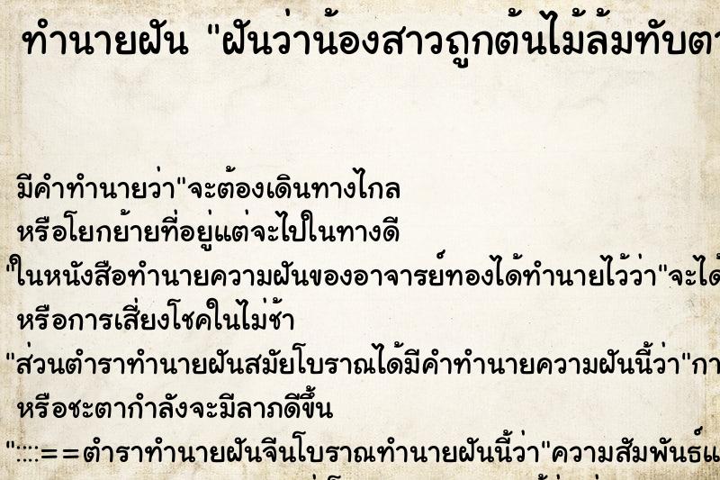 ทำนายฝัน ฝันว่าน้องสาวถูกต้นไม้ล้มทับตาย ทำนายฝัน ฝันว่าน้องสาวถูกต้นไม้ล้มทับตาย