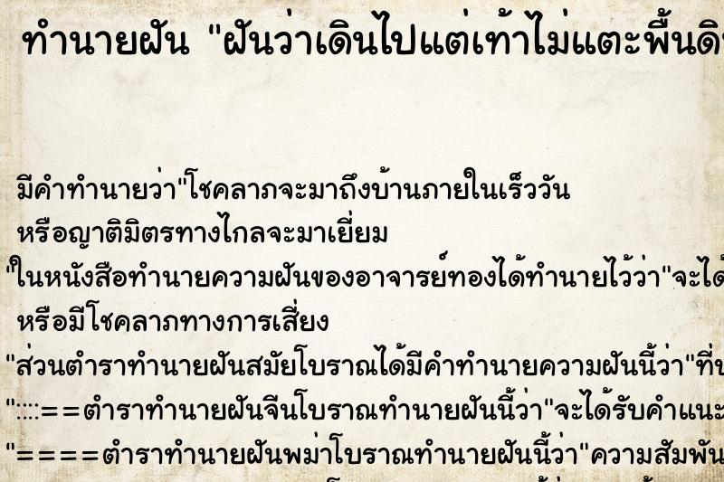 ทำนายฝัน ฝันว่าเดินไปแต่เท้าไม่แตะพื้นดิน ทำนายฝัน ฝันว่าเดินไปแต่เท้าไม่แตะพื้นดิน