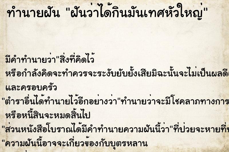 ทำนายฝัน ฝันว่าได้กินมันเทศหัวใหญ่ ทำนายฝัน ฝันว่าได้กินมันเทศหัวใหญ่