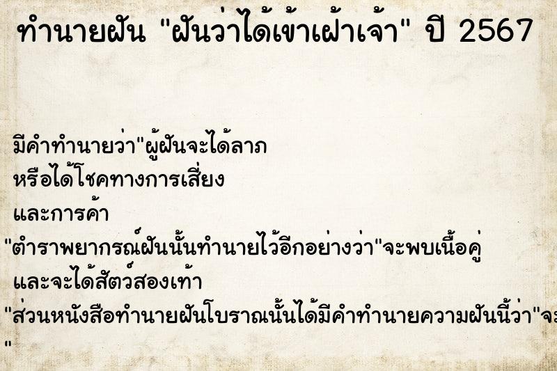 ทำนายฝัน ฝันว่าได้เข้าเฝ้าเจ้า ทำนายฝัน ฝันว่าได้เข้าเฝ้าเจ้า