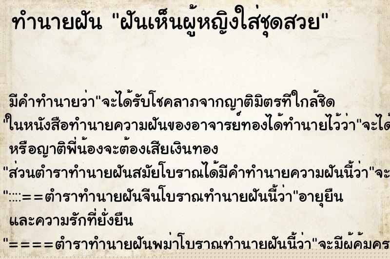 ทำนายฝัน ฝันเห็นผู้หญิงใส่ชุดสวย ทำนายฝัน ฝันเห็นผู้หญิงใส่ชุดสวย