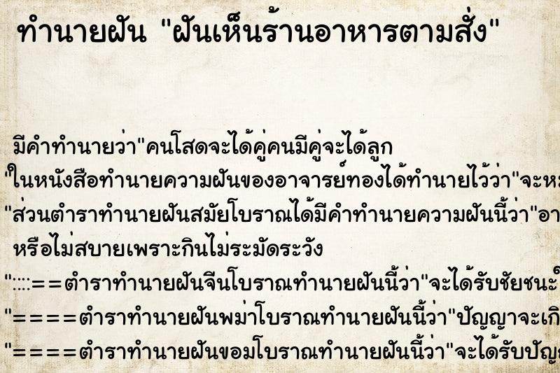 ทำนายฝัน ฝันเห็นร้านอาหารตามสั่ง ทำนายฝัน ฝันเห็นร้านอาหารตามสั่ง