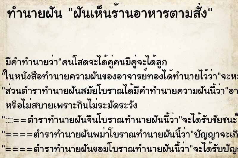 ทำนายฝัน ฝันเห็นร้านอาหารตามสั่ง ตำราโบราณ แม่นที่สุดในโลก