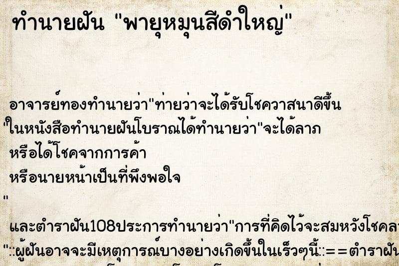 ทำนายฝัน พายุหมุนสีดำใหญ่