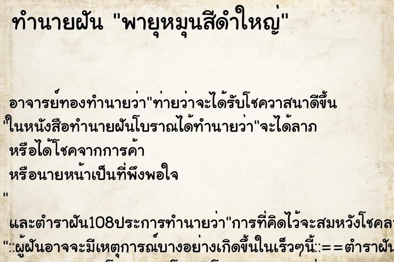 ทำนายฝัน พายุหมุนสีดำใหญ่ ตำราโบราณ แม่นที่สุดในโลก