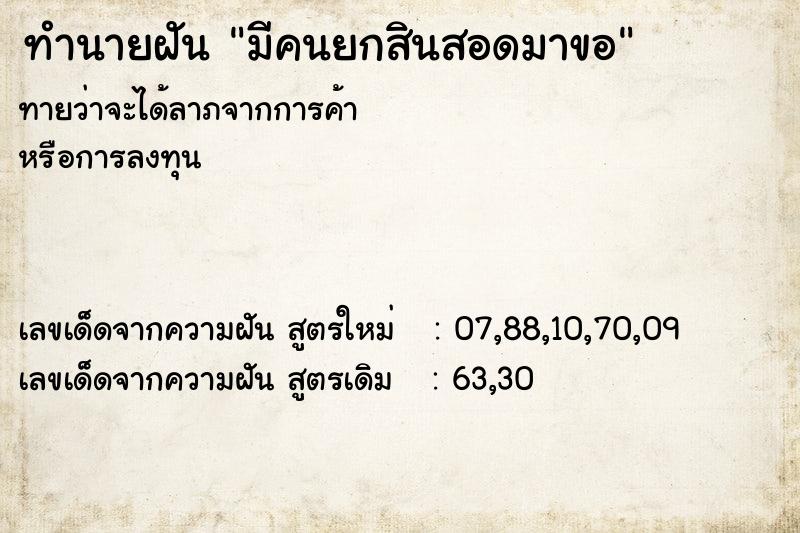 ทำนายฝันทำนายฝันมีคนยกสินสอดมาขอ