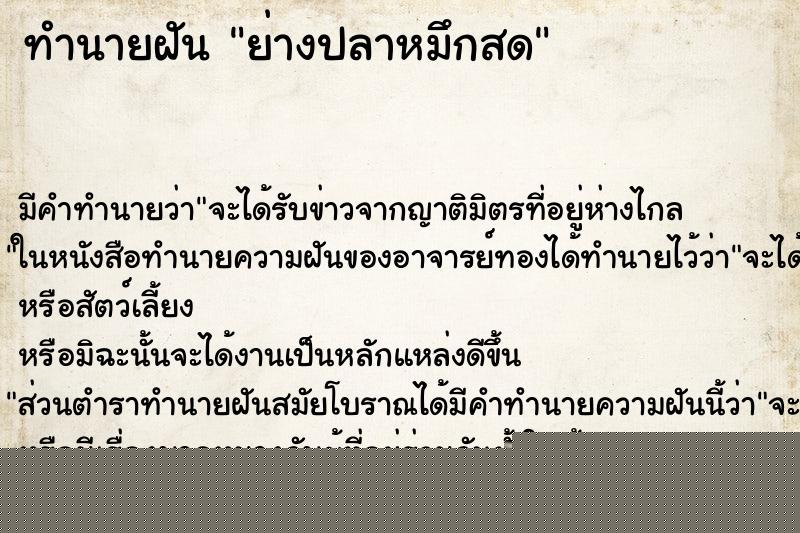 ทำนายฝันทำนายฝันย่างปลาหมึกสด