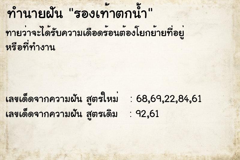 ทำนายฝันทำนายฝันรองเท้าตกน้ำ