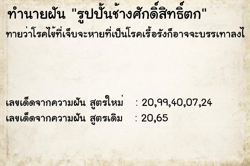 ทำนายฝัน รูปปั้นช้างศักดิ์สิทธิ์ตก