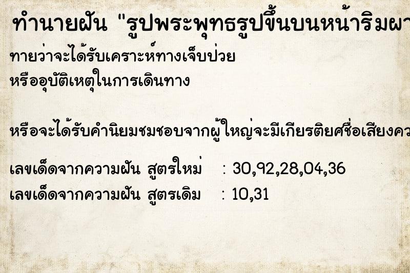 ทำนายฝันทำนายฝันรูปพระพุทธรูปขึ้นบนหน้าริมผาข้างแม่น้ำ