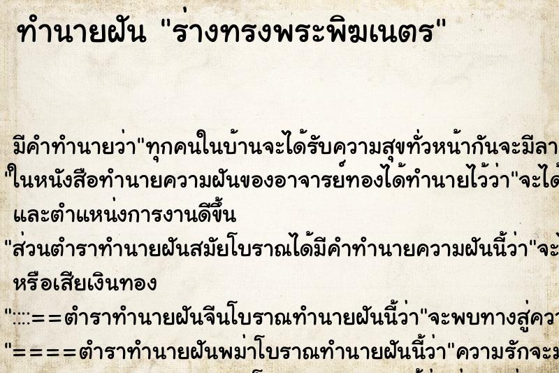 ทำนายฝันทำนายฝันร่างทรงพระพิฆเนตร
