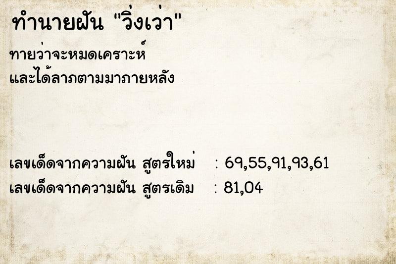 ทำนายฝัน วิ่งเว่า ทำนายฝัน วิ่งเว่า