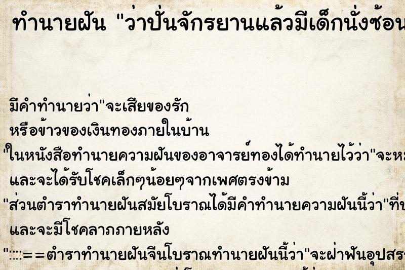 ทำนายฝัน ว่าปั่นจักรยานแล้วมีเด็กนั่งซ้อนท้าย1คน ทำนายฝัน ว่าปั่นจักรยานแล้วมีเด็กนั่งซ้อนท้าย1คน