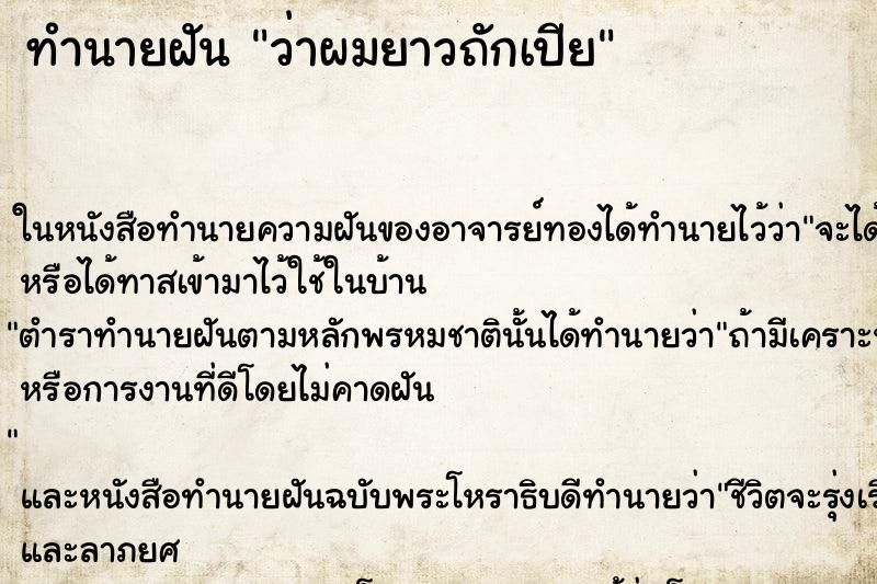 ทำนายฝัน ว่าผมยาวถักเปีย ทำนายฝัน ว่าผมยาวถักเปีย