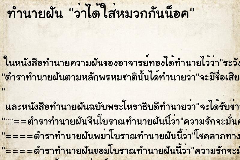 ทำนายฝันว่าได้ใส่หมวกกันน็อค ทำนายฝันทำนายฝันว่าได้ใส่หมวกกันน็อค