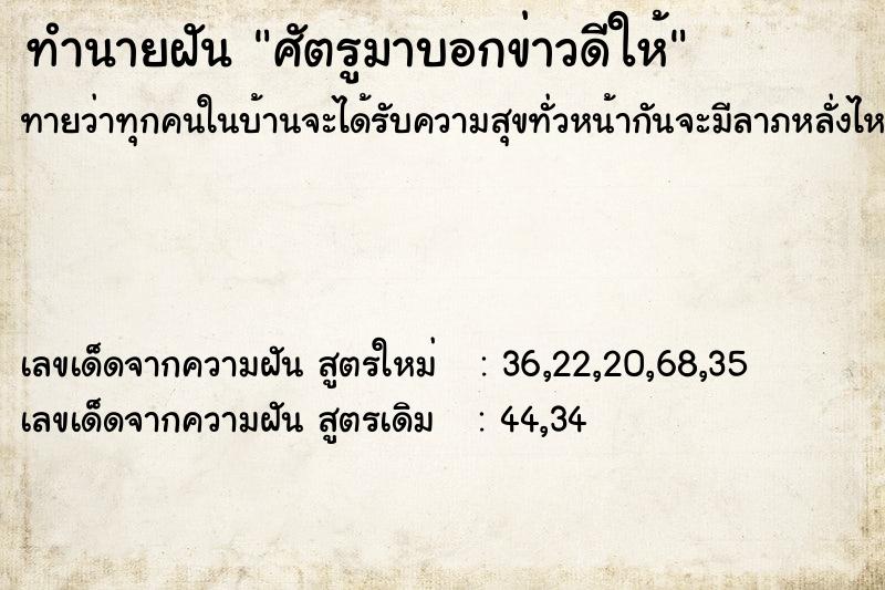 ทำนายฝันศัตรูมาบอกข่าวดีให้ ทำนายฝันทำนายฝันศัตรูมาบอกข่าวดีให้