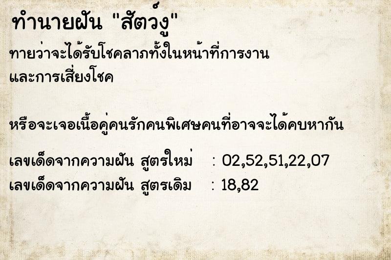 ทำนายฝันทำนายฝันสัตว์งู