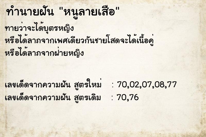 ทำนายฝันทำนายฝันหนูลายเสือ