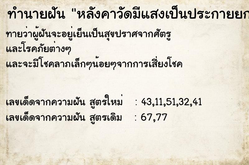 ทำนายฝันหลังคาวัดมีแสงเป็นประกายยกมือไหว้ ทำนายฝันทำนายฝันหลังคาวัดมีแสงเป็นประกายยกมือไหว้