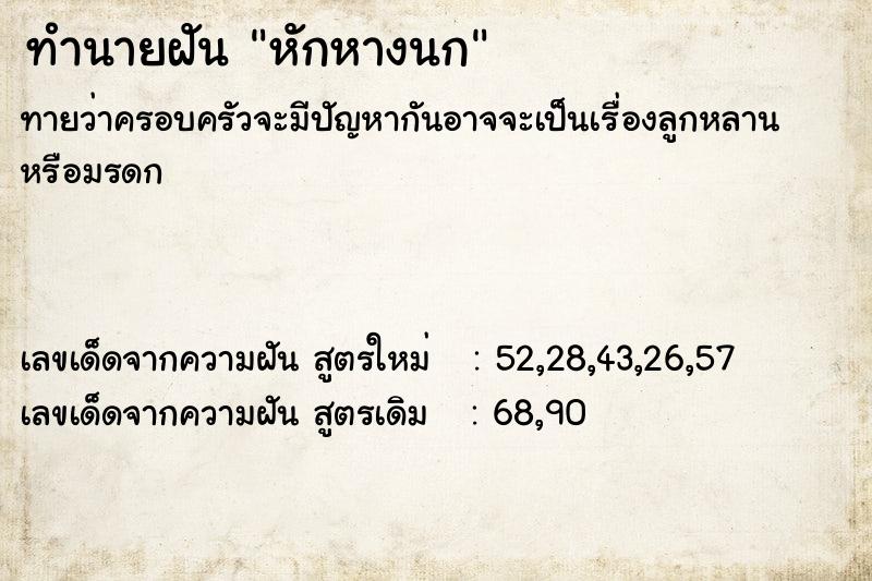 ทำนายฝัน หักหางนก ทำนายฝัน หักหางนก