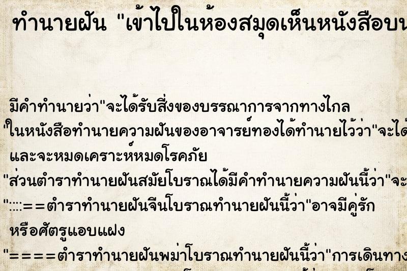 ทำนายฝันทำนายฝันเข้าไปในห้องสมุดเห็นหนังสือบนชั้นวางเยอะ