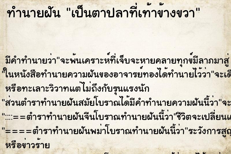 ทำนายฝัน เป็นตาปลาที่เท้าข้างขวา ทำนายฝัน เป็นตาปลาที่เท้าข้างขวา