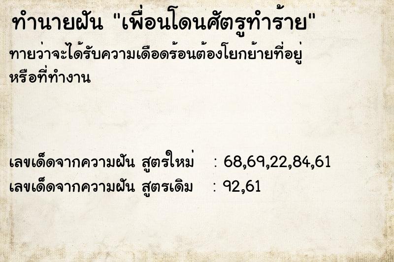 ทำนายฝัน เพื่อนโดนศัตรูทำร้าย ทำนายฝัน เพื่อนโดนศัตรูทำร้าย