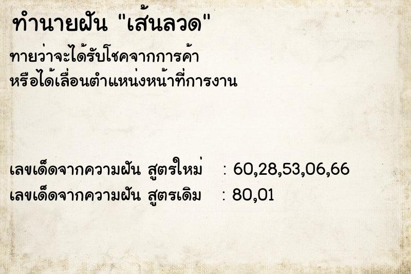 ทำนายฝันทำนายฝันเส้นลวด