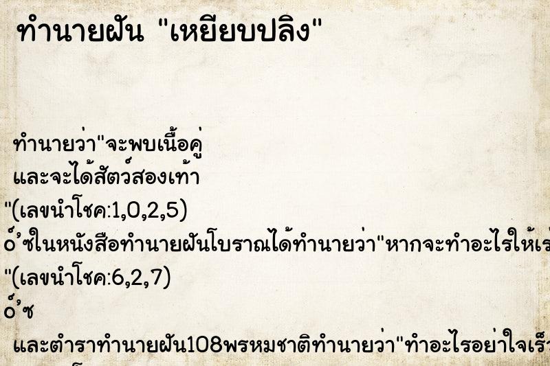 ทำนายฝัน เหยียบปลิง