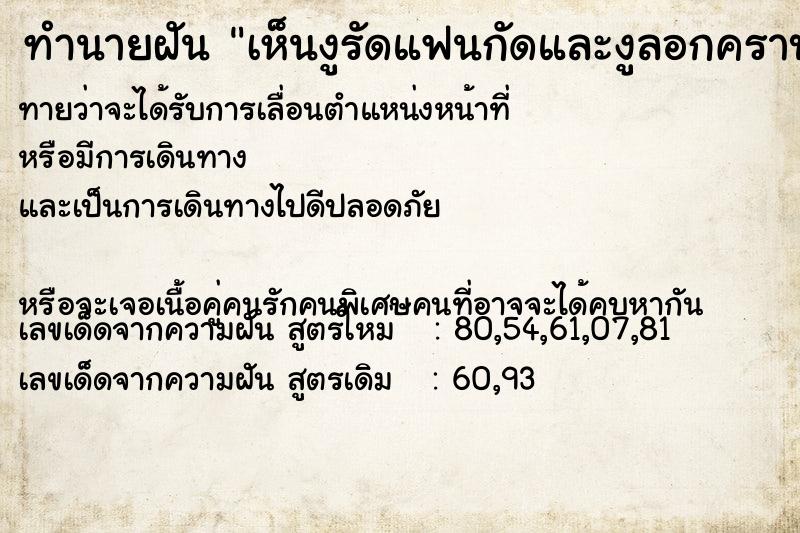 ทำนายฝันทำนายฝันเห็นงูรัดแฟนกัดและงูลอกคราบ