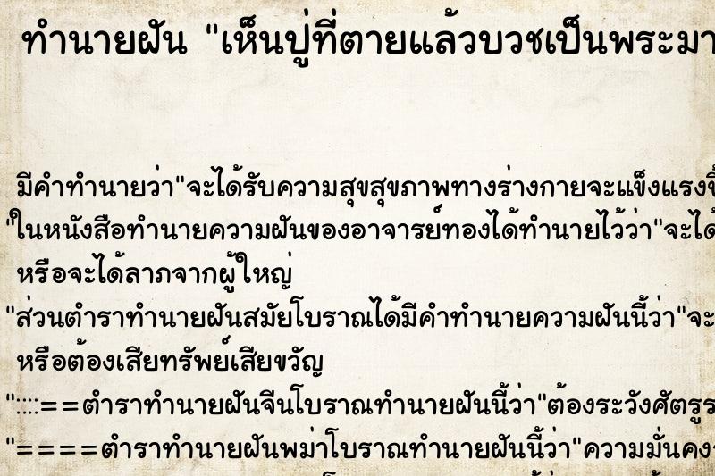 ทำนายฝัน เห็นปู่ที่ตายแล้วบวชเป็นพระมาหา ทำนายฝัน เห็นปู่ที่ตายแล้วบวชเป็นพระมาหา
